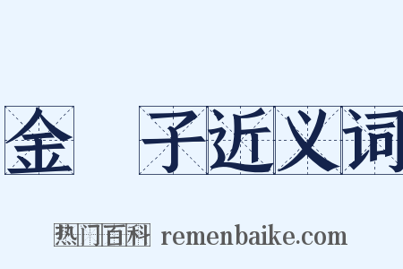 金罍子近义词是什么意思的图片